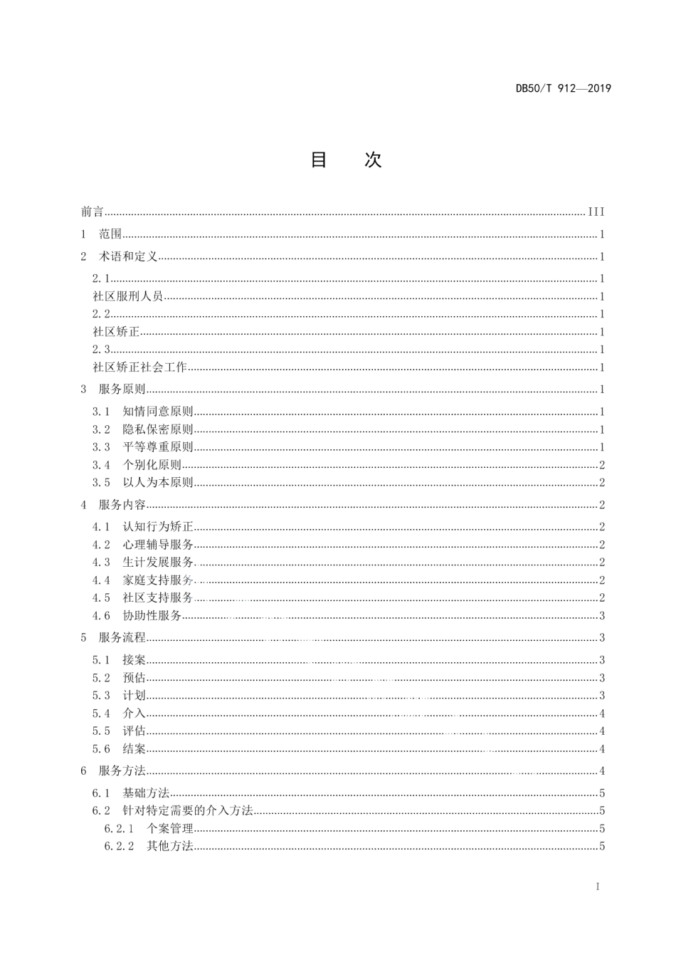DB50T 912-2019社区矫正社会工作服务规范.pdf_第2页