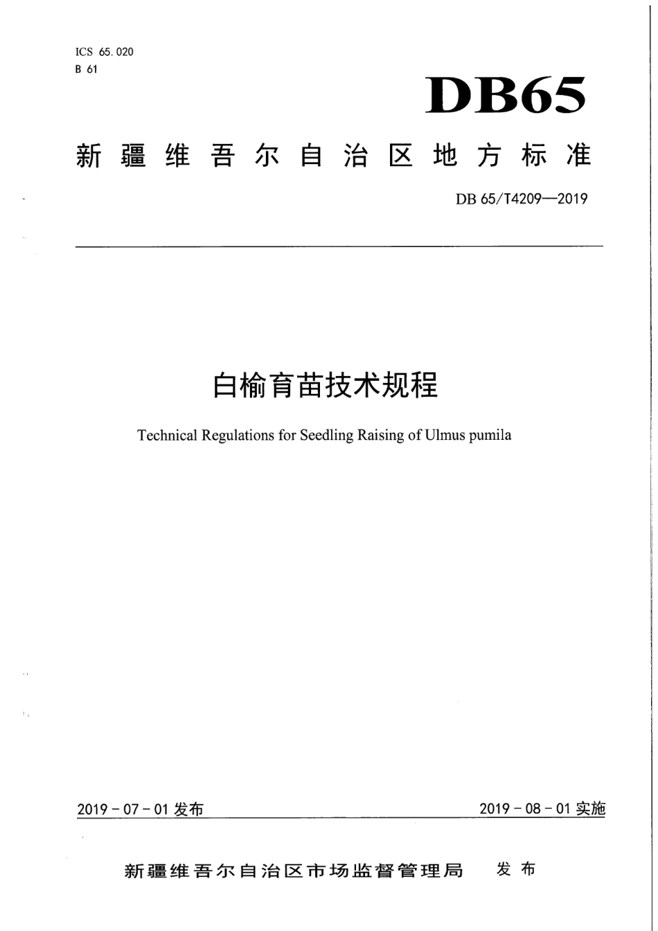 DB65T 4209-2019白榆育苗技术规程.pdf_第1页