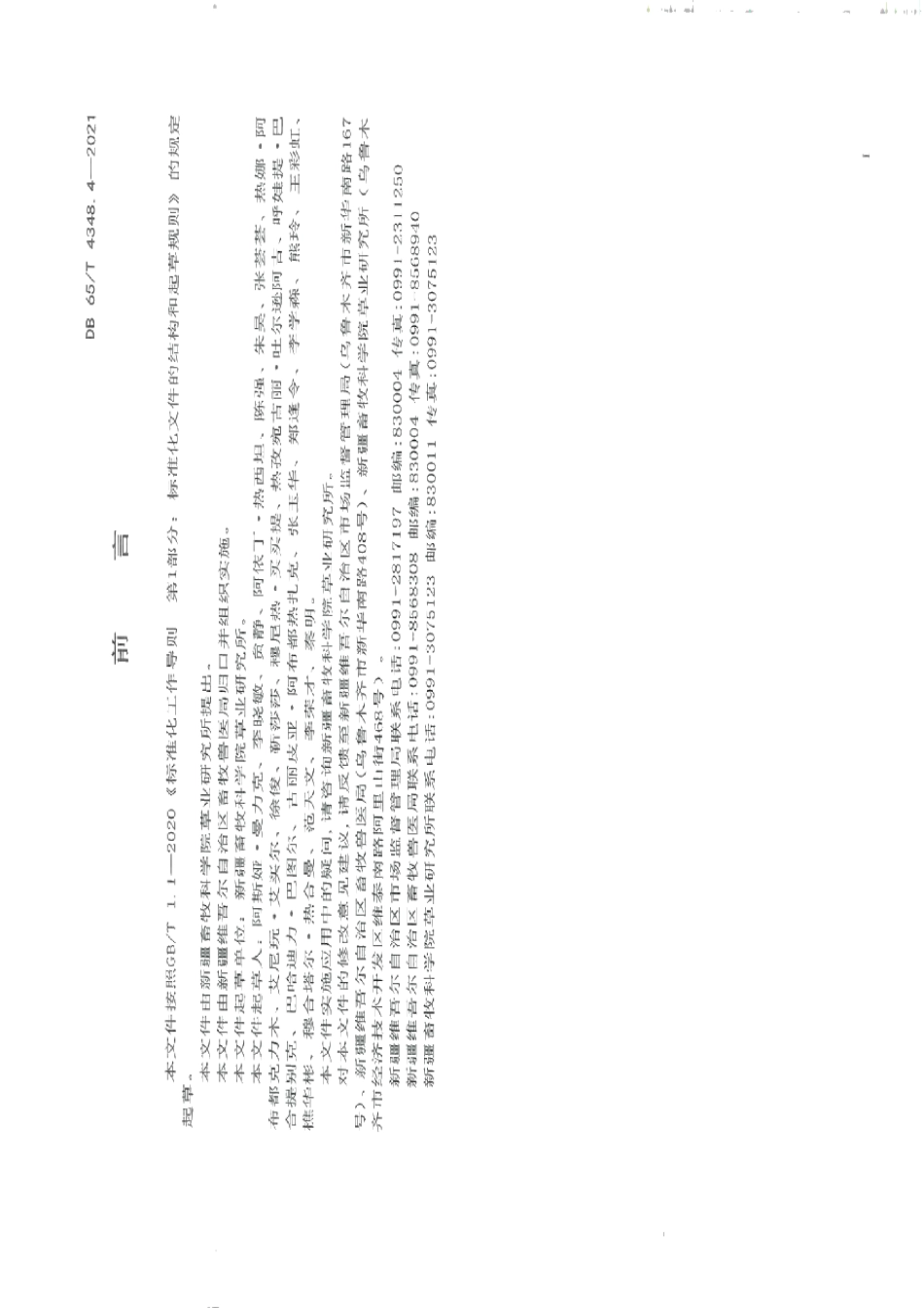 DB65T 4348.4-2021草地退化状况评价技术规范 第4部分：山地草甸类.pdf_第3页