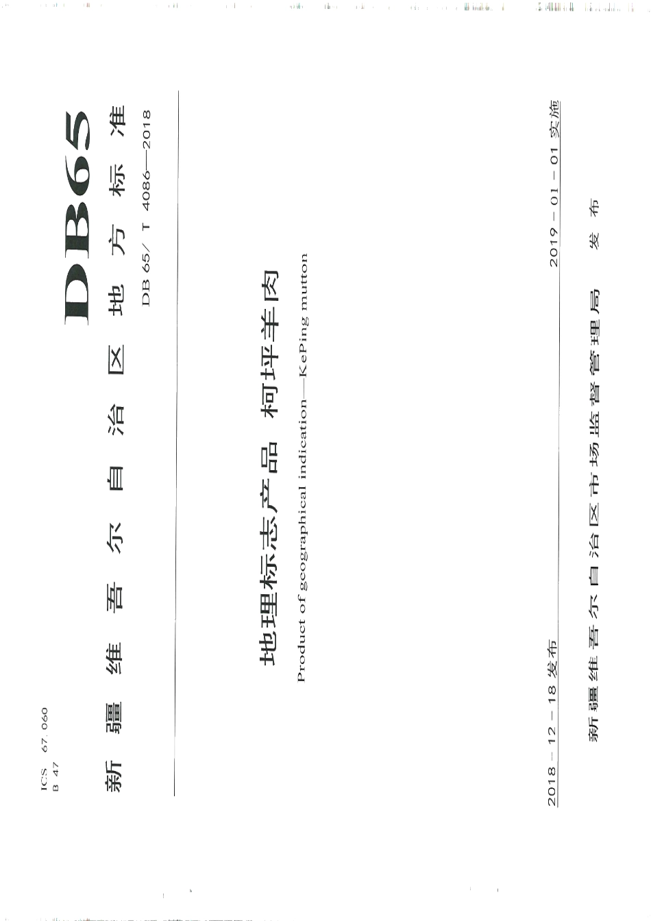 DB65T 4086-2018地理标志产品 柯坪羊肉.pdf_第1页