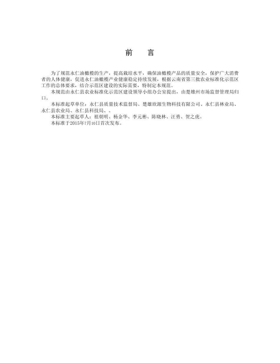 DB5323T 48-2015永仁油橄榄栽培技术规范.pdf_第2页