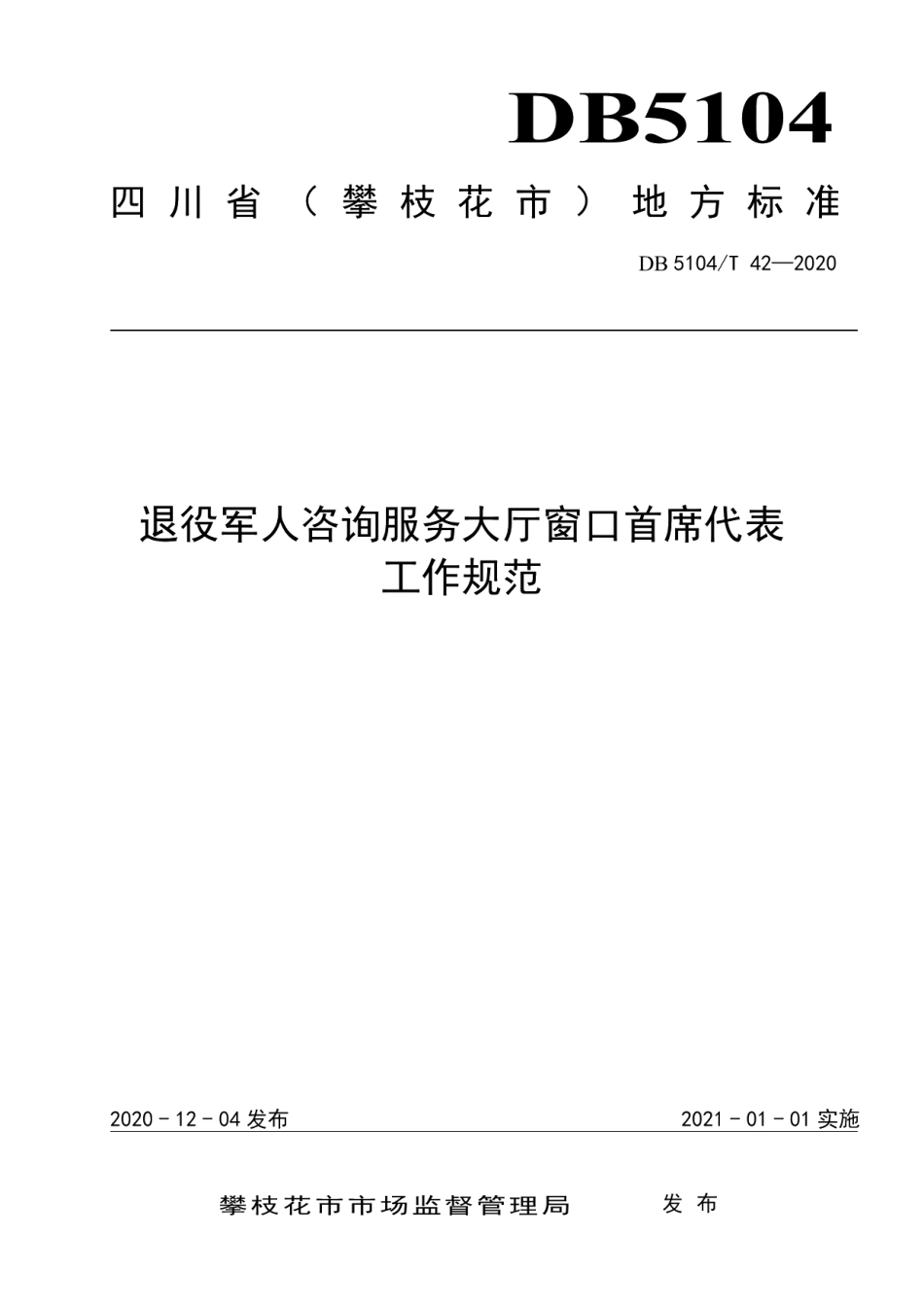 DB5104T 42—2020退役军人咨询服务大厅窗口首席代表工作规范.pdf_第1页