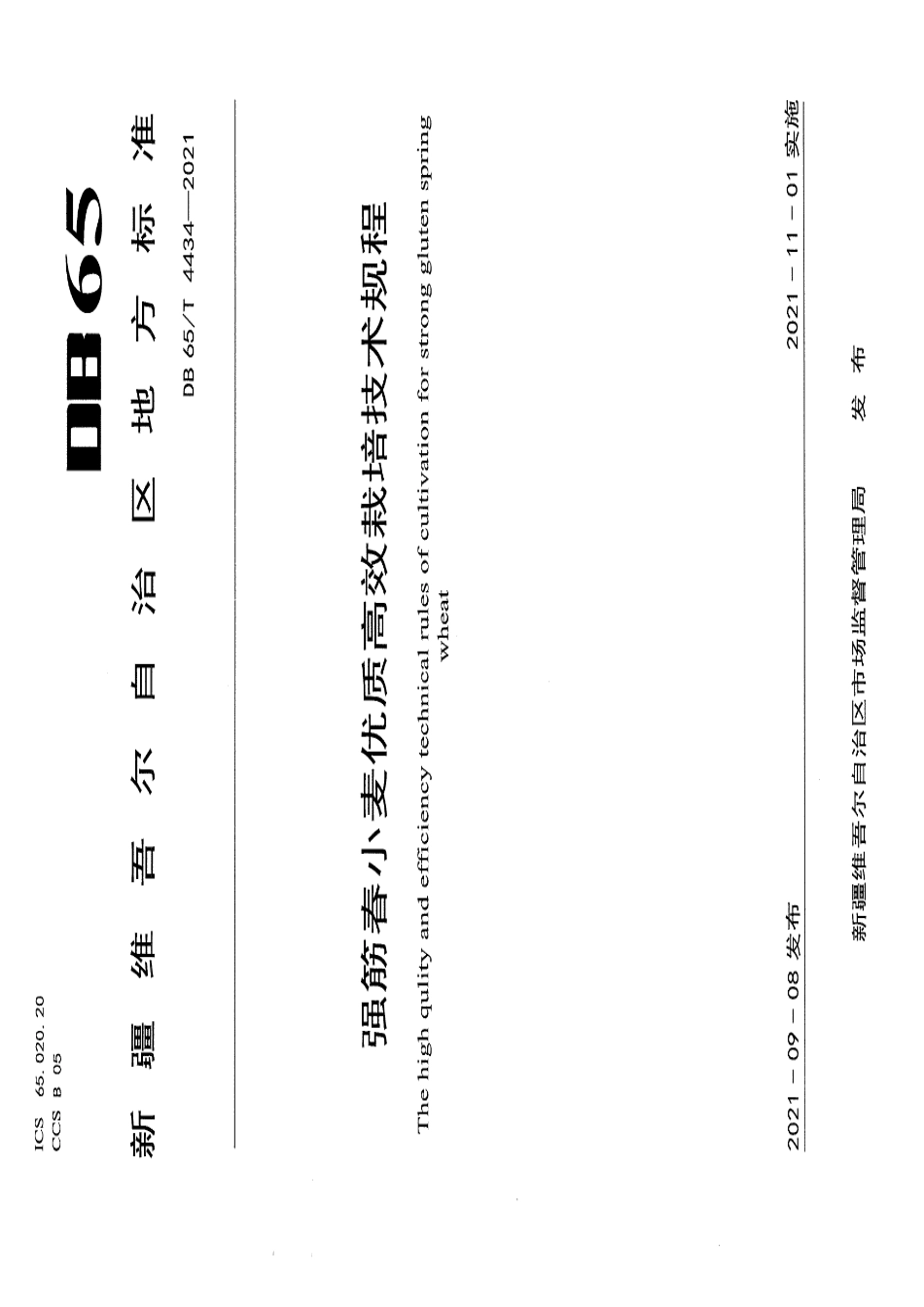 DB65T 4434-2021强筋春小麦优质高效栽培技术规程.pdf_第1页