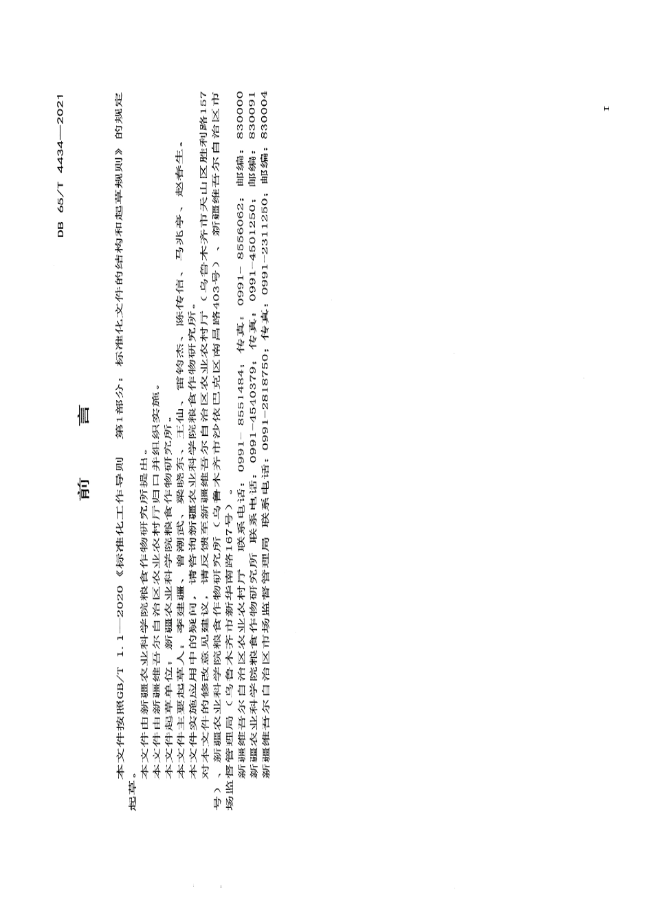 DB65T 4434-2021强筋春小麦优质高效栽培技术规程.pdf_第2页
