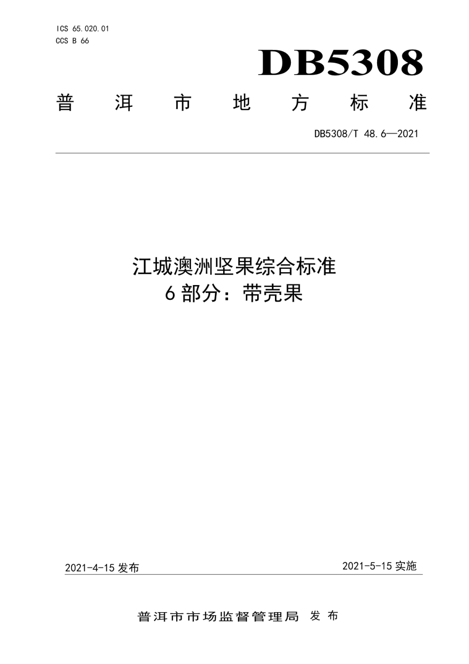 DB5308T 48.6—2021江城澳洲坚果综合标准 第6部分：带壳果.pdf_第1页