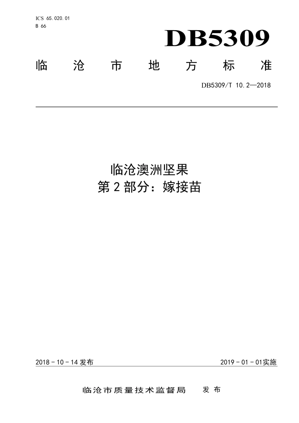 DB5309T 10.2-2018临沧澳洲坚果 第2部分：嫁接苗.pdf_第1页