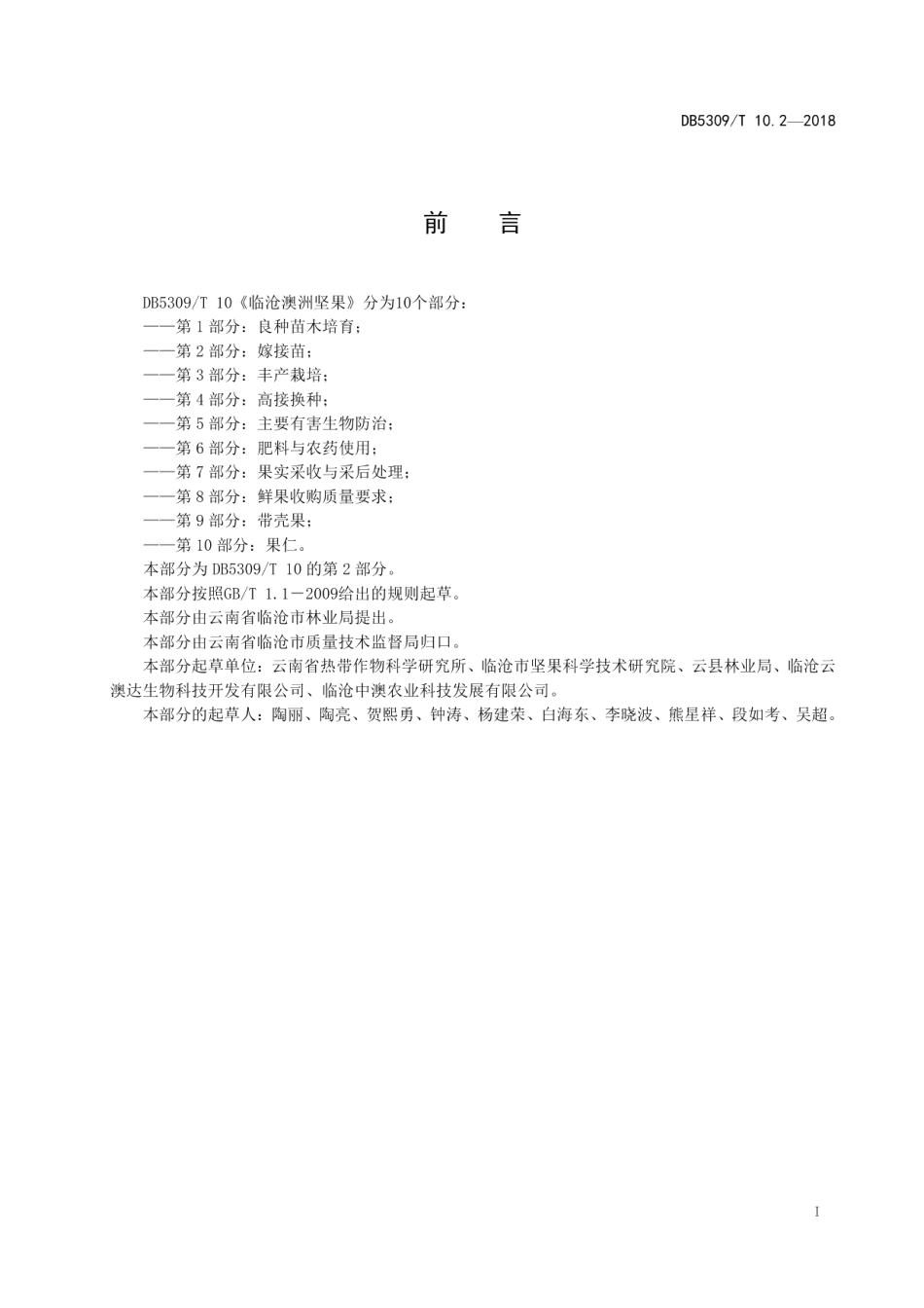 DB5309T 10.2-2018临沧澳洲坚果 第2部分：嫁接苗.pdf_第3页