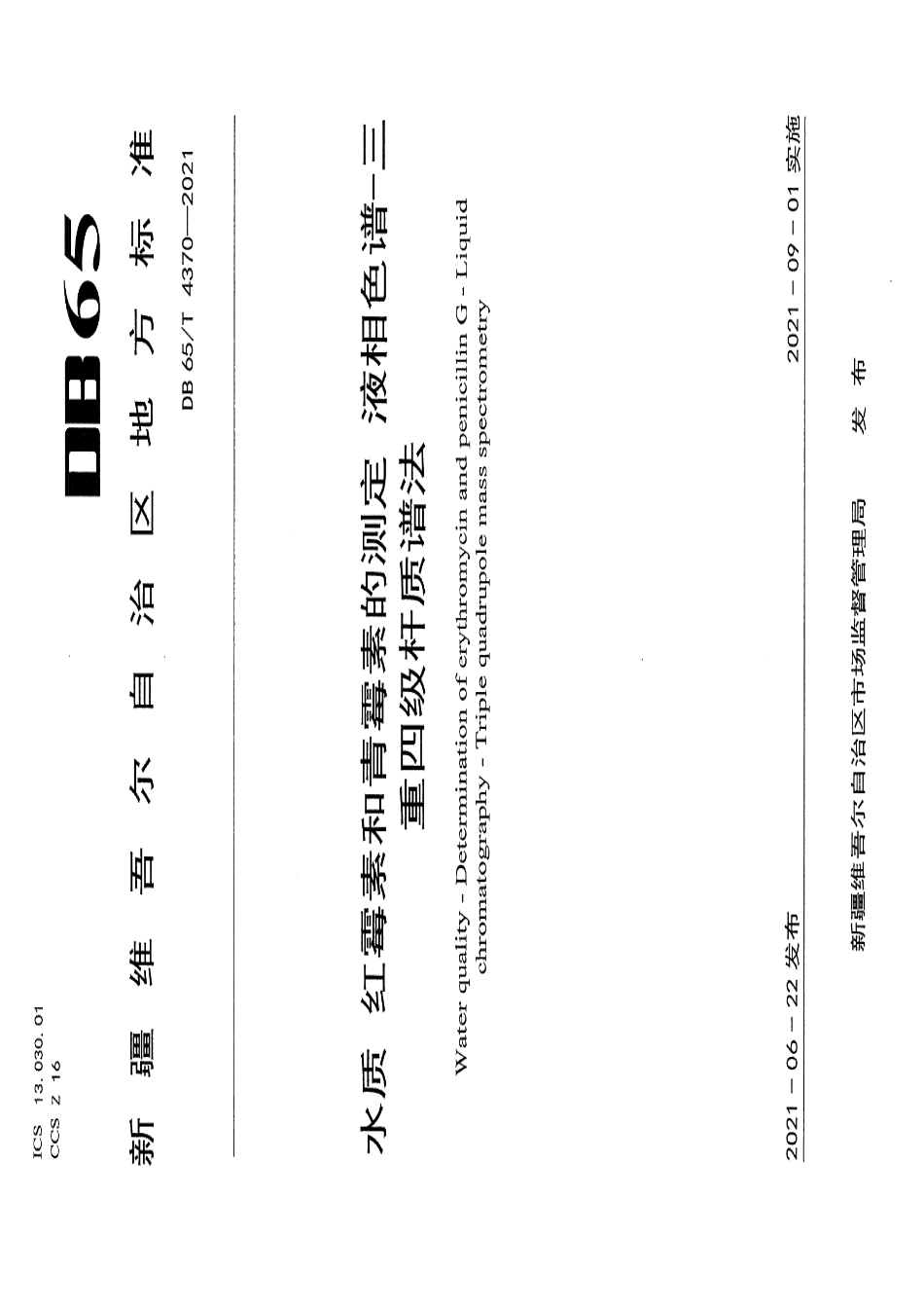 DB65T 4370-2021水质 红霍素和青霉素的测定 液相色谱-三重四极杆质谱法.pdf_第1页