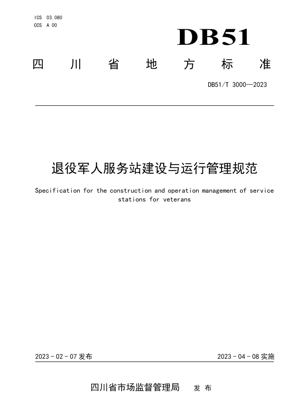 DB51T 3000-2023退役军人服务站建设与运行管理规范.pdf_第1页