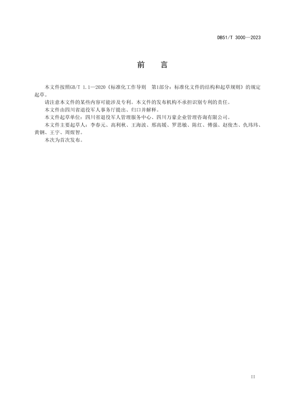 DB51T 3000-2023退役军人服务站建设与运行管理规范.pdf_第3页