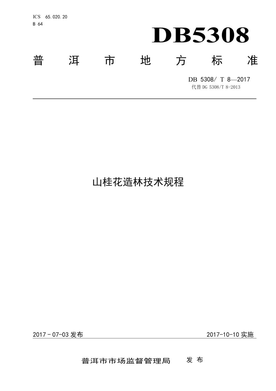 DB5308T 8-2017山桂花造林技术规程.pdf_第1页