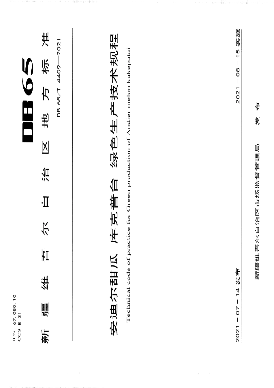 DB65T 4409-2021安迪尔甜瓜 库克普台 绿色生产技术规程.pdf_第1页