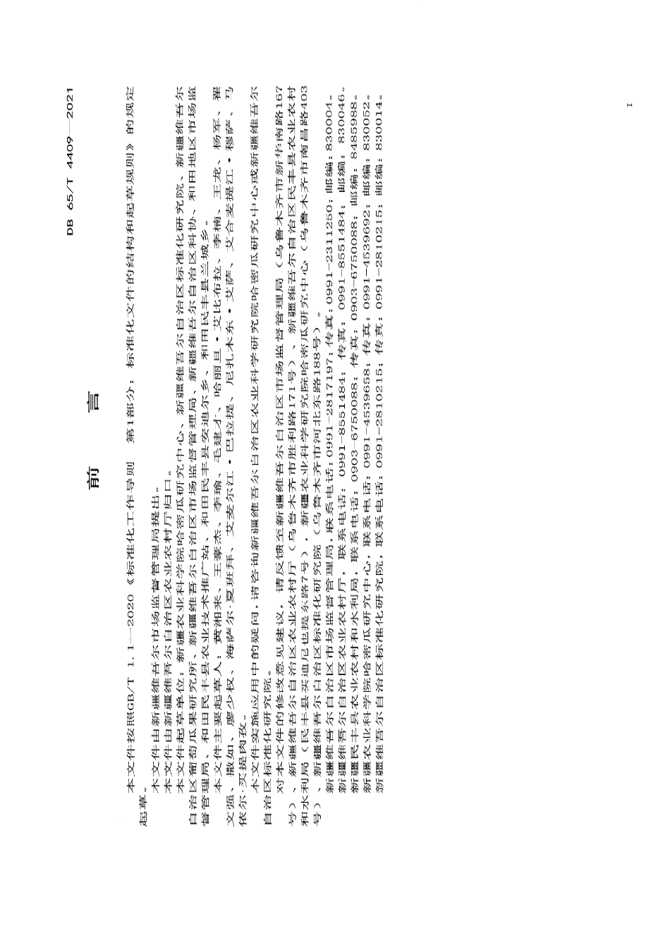 DB65T 4409-2021安迪尔甜瓜 库克普台 绿色生产技术规程.pdf_第2页