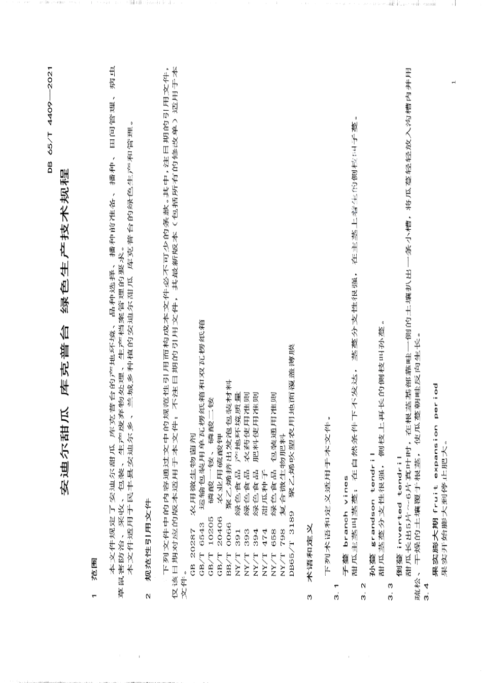 DB65T 4409-2021安迪尔甜瓜 库克普台 绿色生产技术规程.pdf_第3页