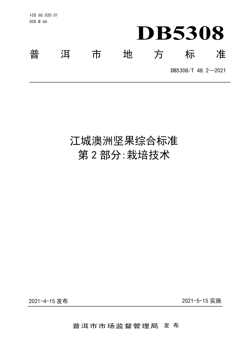 DB5308T 48.2—2021江城澳洲坚果综合标准 第2部分：栽培技术.pdf_第1页