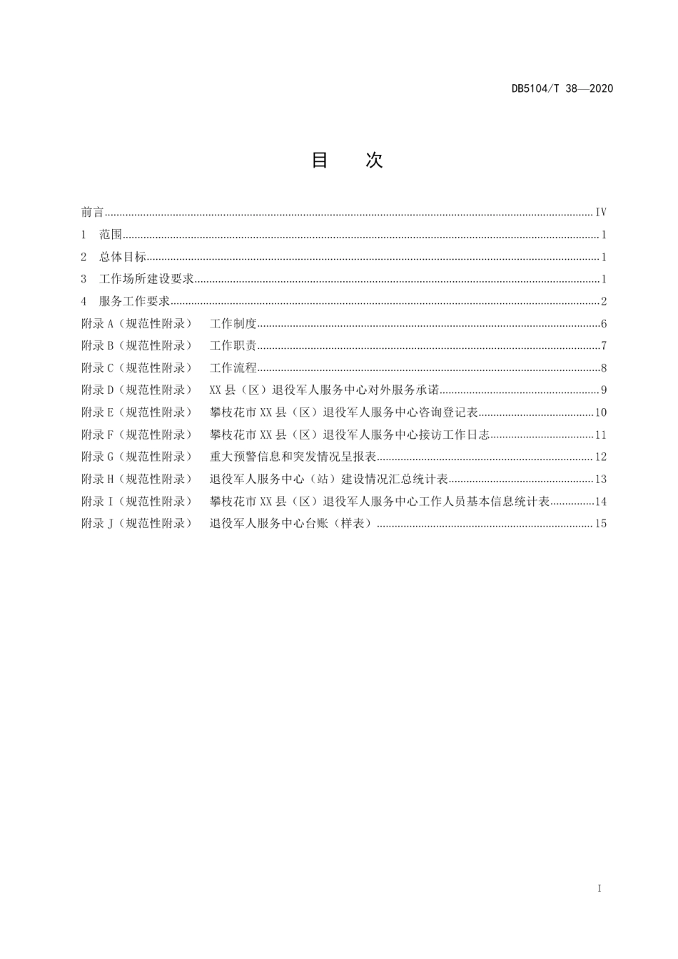 DB5104T 38—2020县（区）退役军人服务中心建设和服务规范.pdf_第3页
