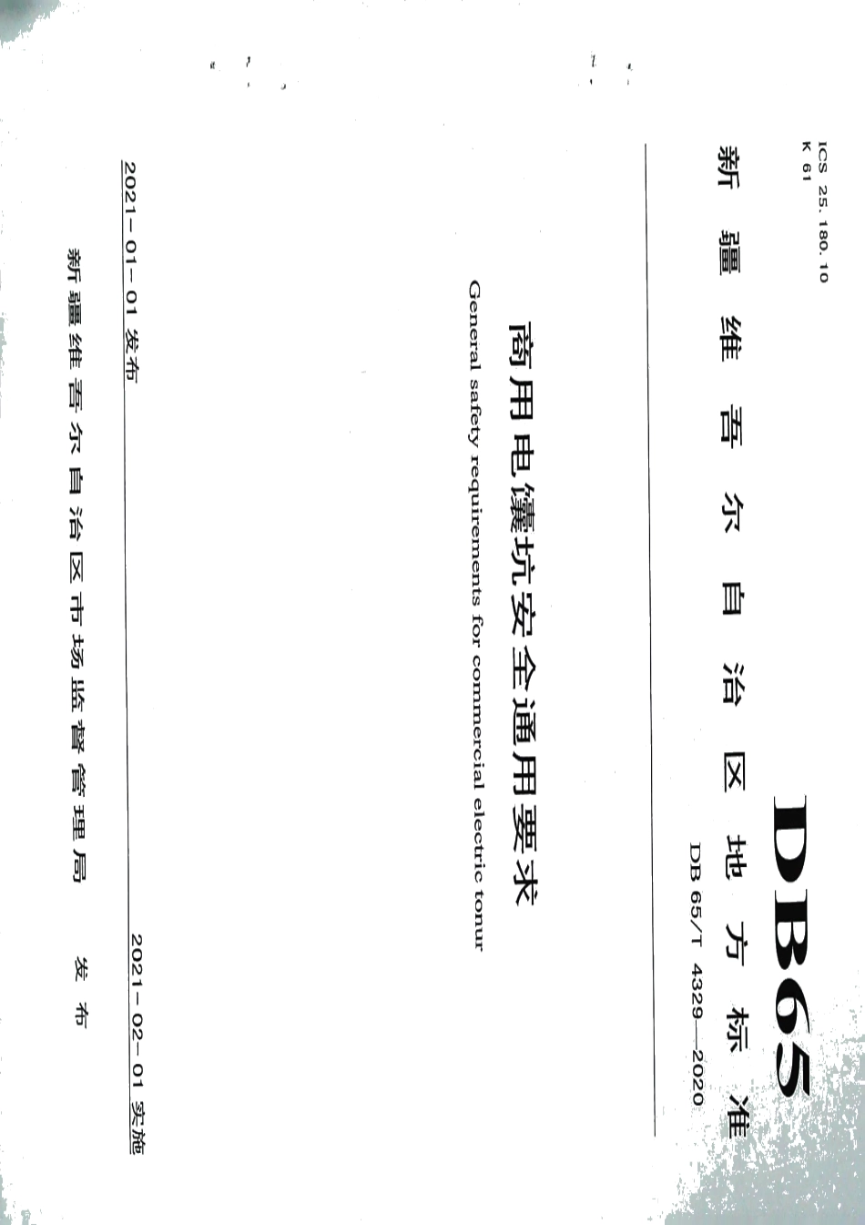 DB65T 4329-2020商用电馕坑安全通用要求.pdf_第1页