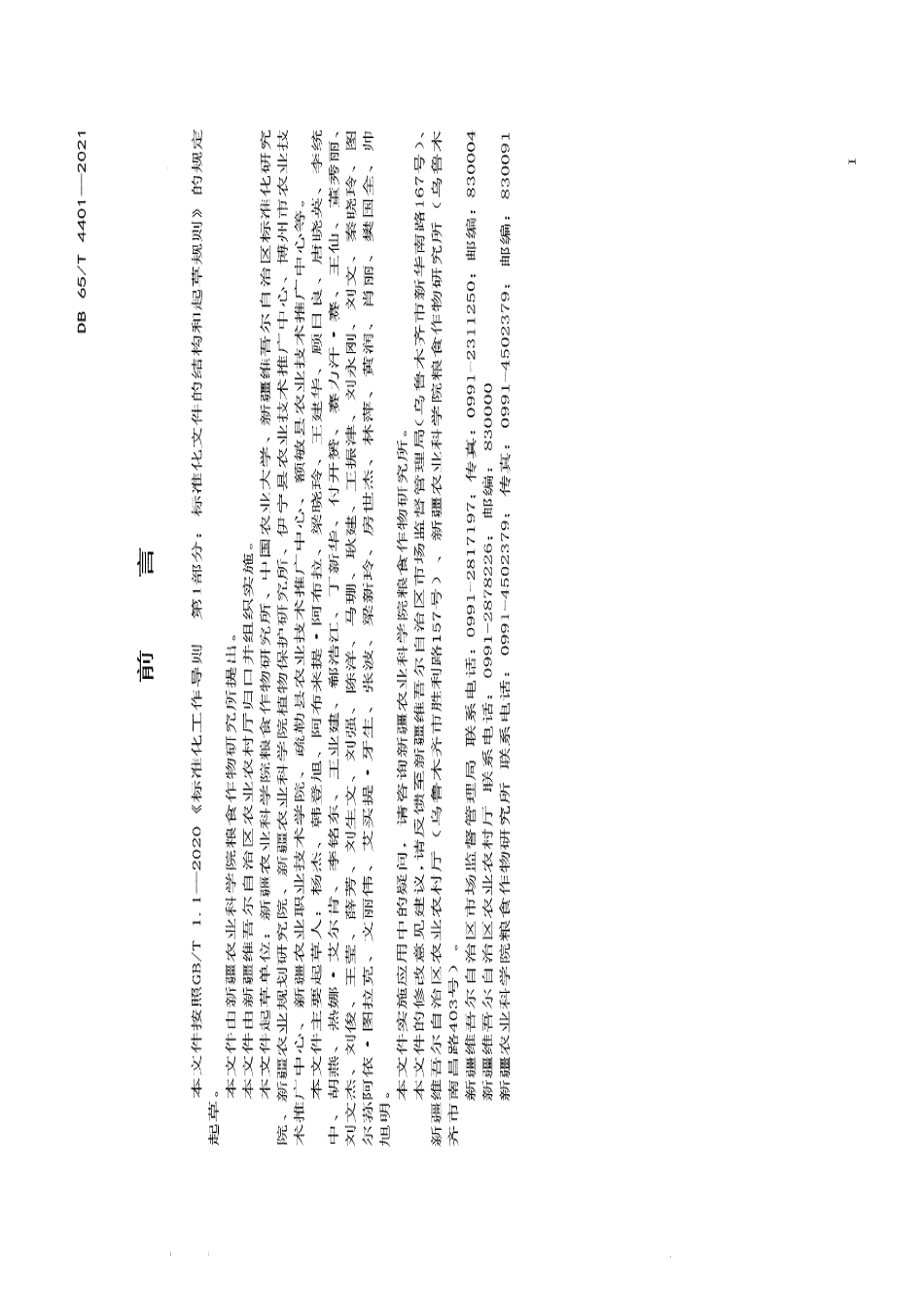 DB65T 4401-2021早熟玉米新玉54号高效栽培技术规程.pdf_第2页
