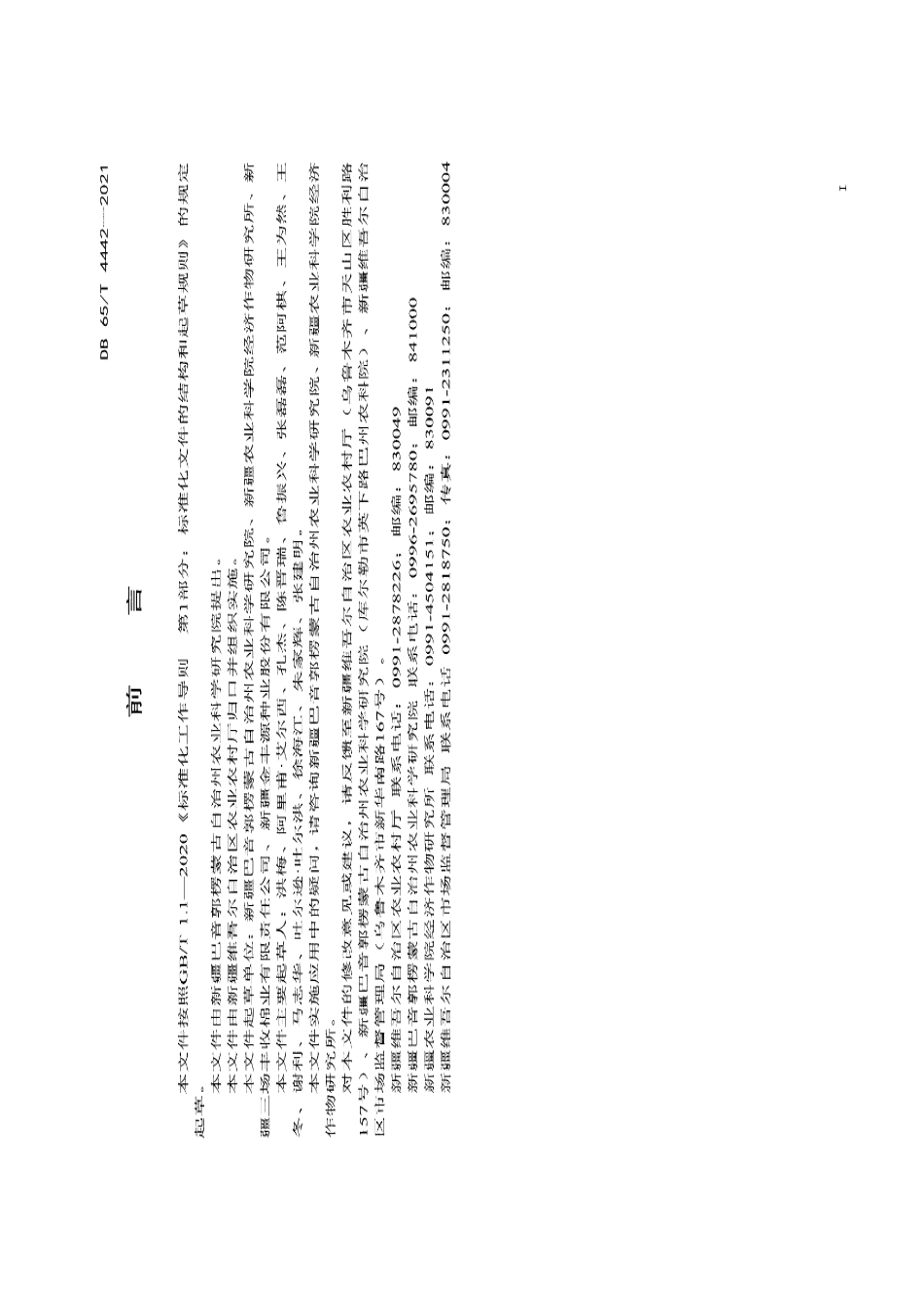 DB65T 4442-2021机采长绒棉种植技术规程.pdf_第2页