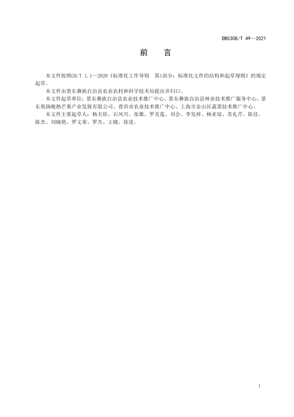 DB5308T 49—2021景东晚芒栽培技术规程.pdf_第3页