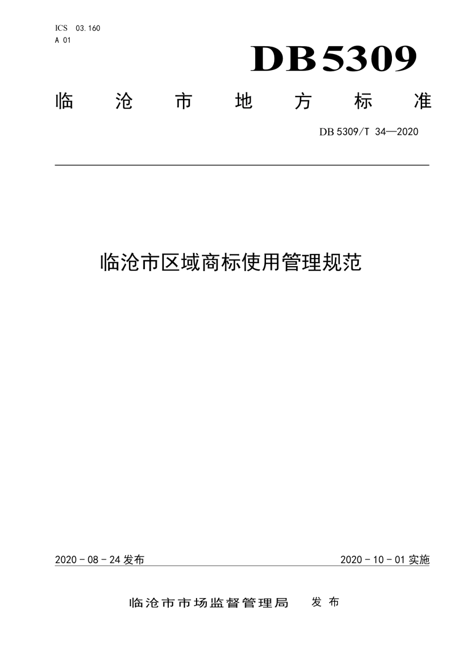 DB5309T 34-2020临沧市区域商标使用管理规范.pdf_第1页