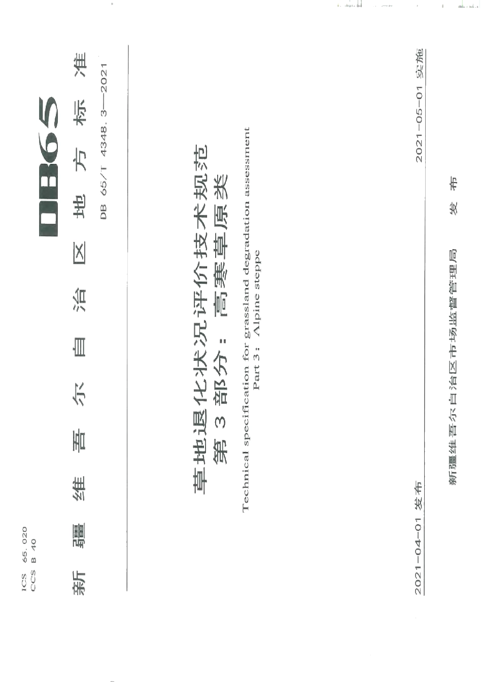 DB65T 4348.3-2021草地退化状况评价技术规范 第3部分：高寒草原类.pdf_第1页