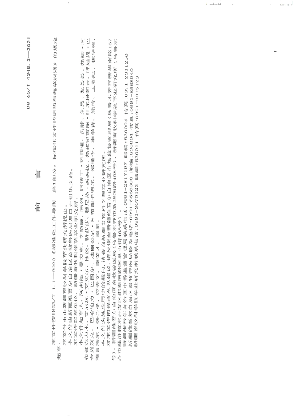 DB65T 4348.3-2021草地退化状况评价技术规范 第3部分：高寒草原类.pdf_第3页