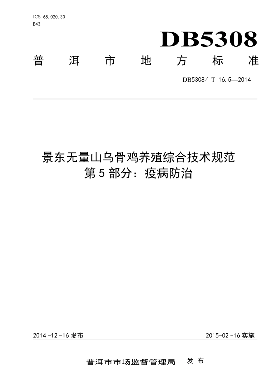 DB5308T 16.5—2014景东无量山乌骨鸡养殖综合技术规范第5部分：疫病防治.pdf_第1页