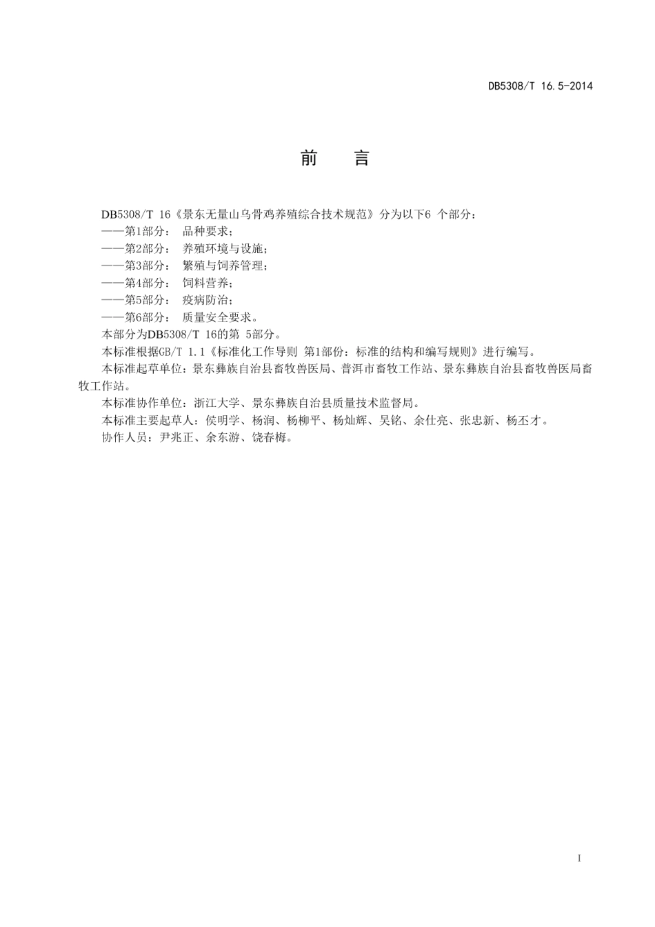 DB5308T 16.5—2014景东无量山乌骨鸡养殖综合技术规范第5部分：疫病防治.pdf_第3页