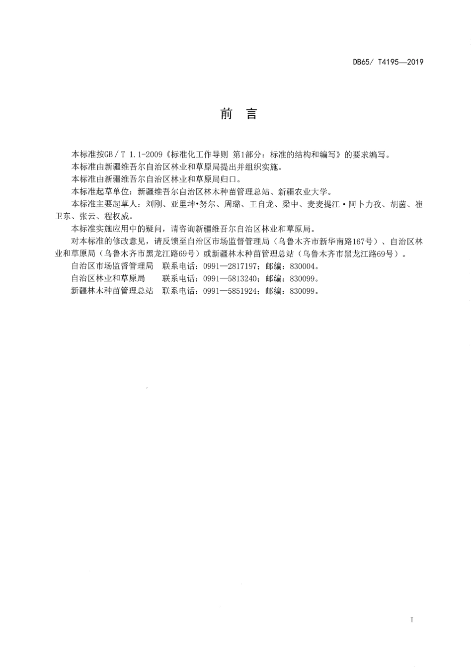 DB65T 4195-2019夏橡育苗技术规程.pdf_第3页