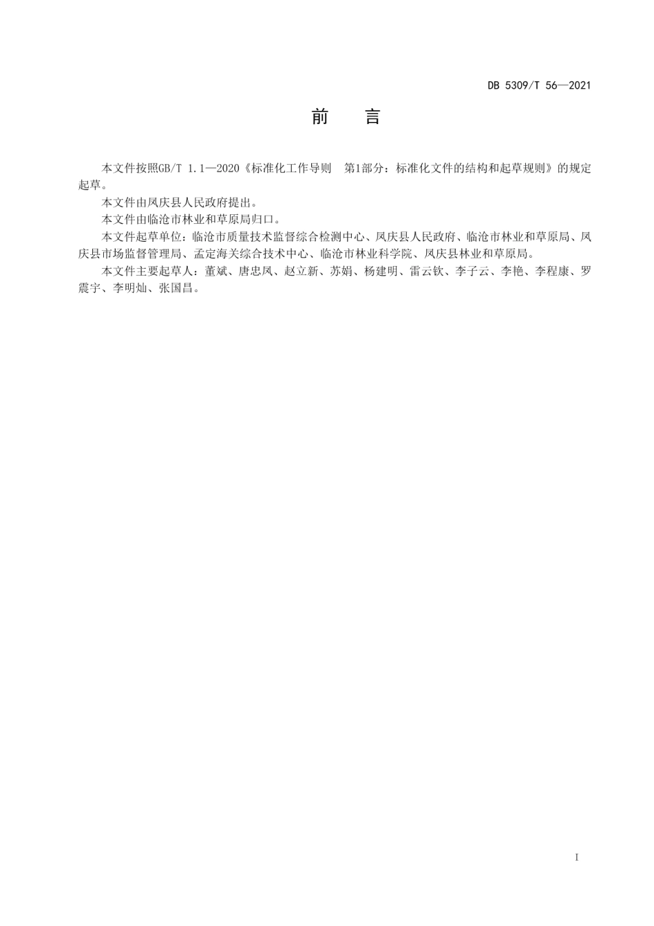 DB5309T 56—2021凤庆核桃主题旅游服务规范.pdf_第3页