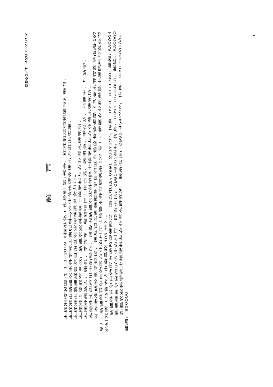 DB65T 4287-2019滴灌加工番茄肥料减施增效技术规程.pdf_第2页