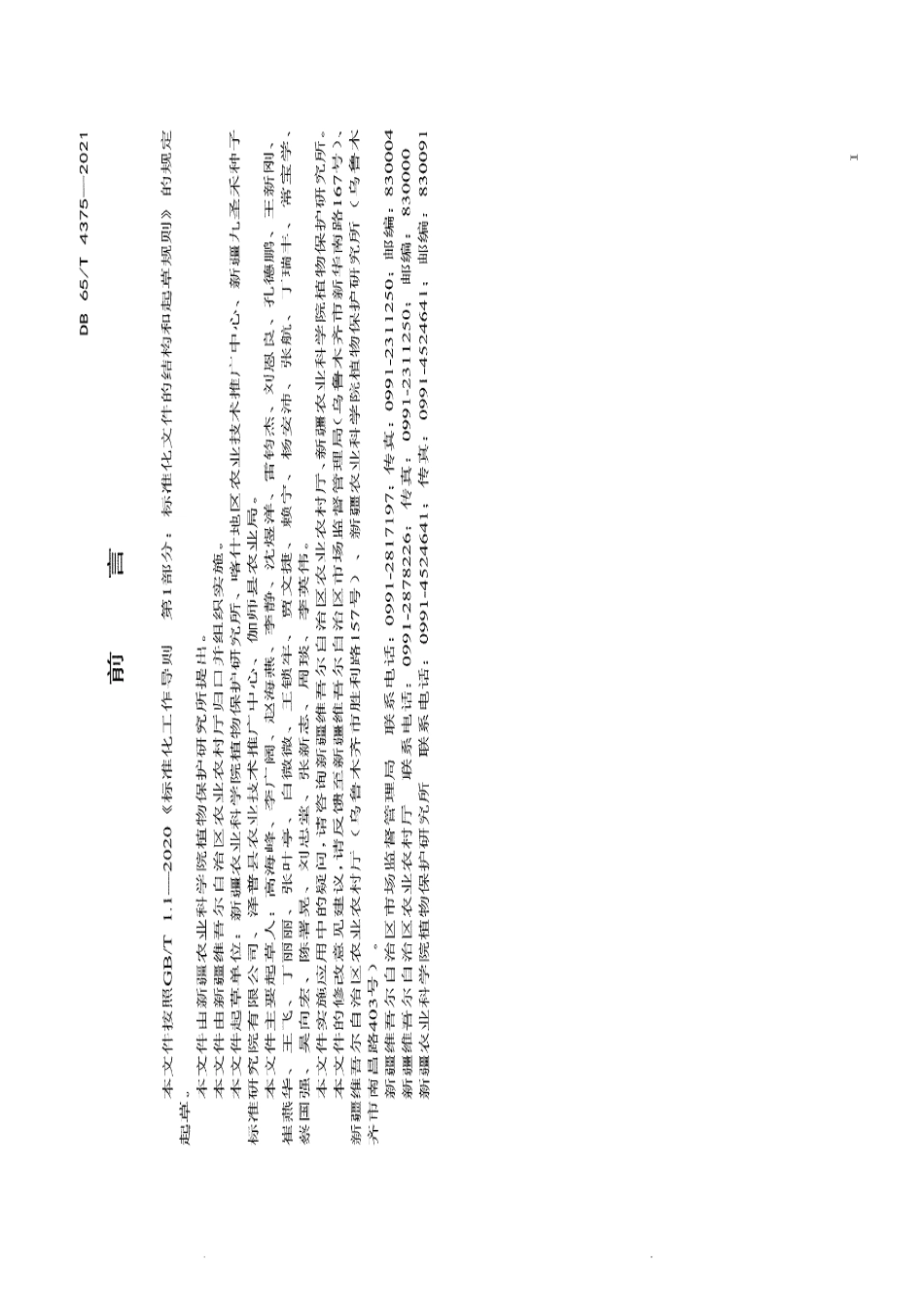 DB65T 4375-2021果树-小麦间作模式下麦田农药减施增效技术规程.pdf_第3页