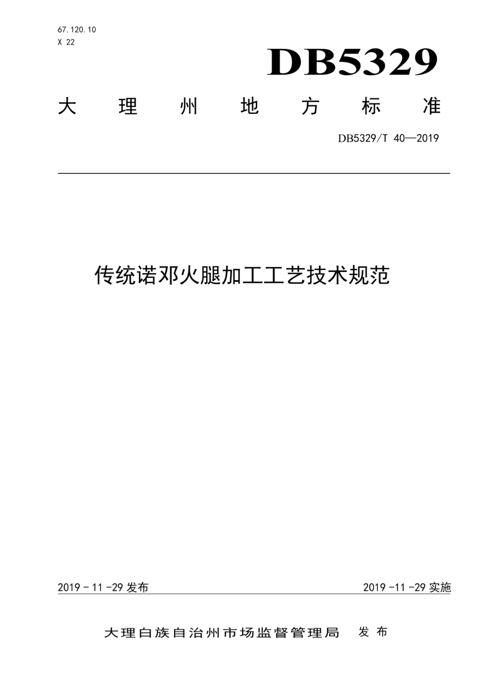 DB5329T 40-2019传统诺邓火腿加工工艺技术规范.pdf_第1页