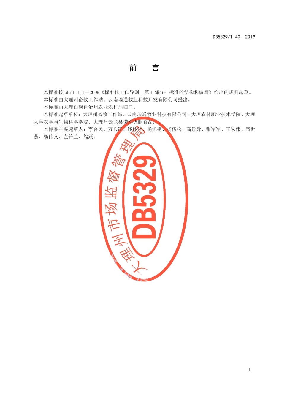 DB5329T 40-2019传统诺邓火腿加工工艺技术规范.pdf_第3页