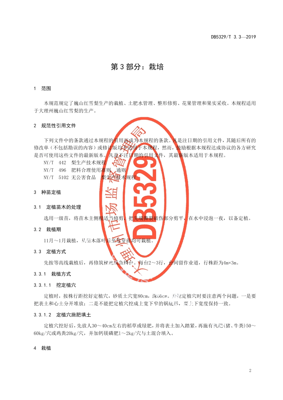 DB5329T 3.3-2019巍山红雪梨生产综合技术规范 第3部分：栽培.pdf_第3页