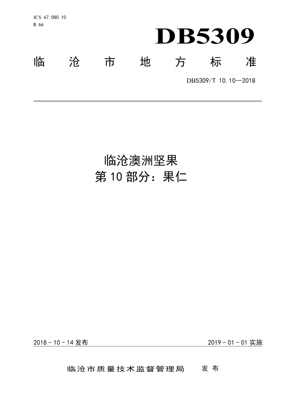 DB5309T 10.10-2018临沧澳洲坚果 第10部分：果仁.pdf_第1页
