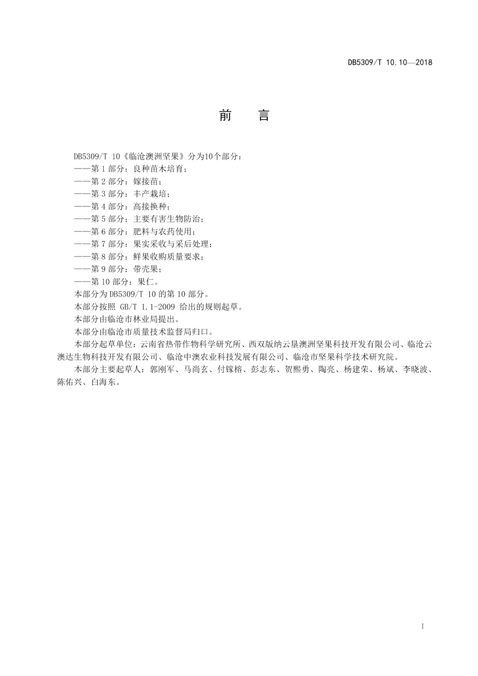 DB5309T 10.10-2018临沧澳洲坚果 第10部分：果仁.pdf_第3页
