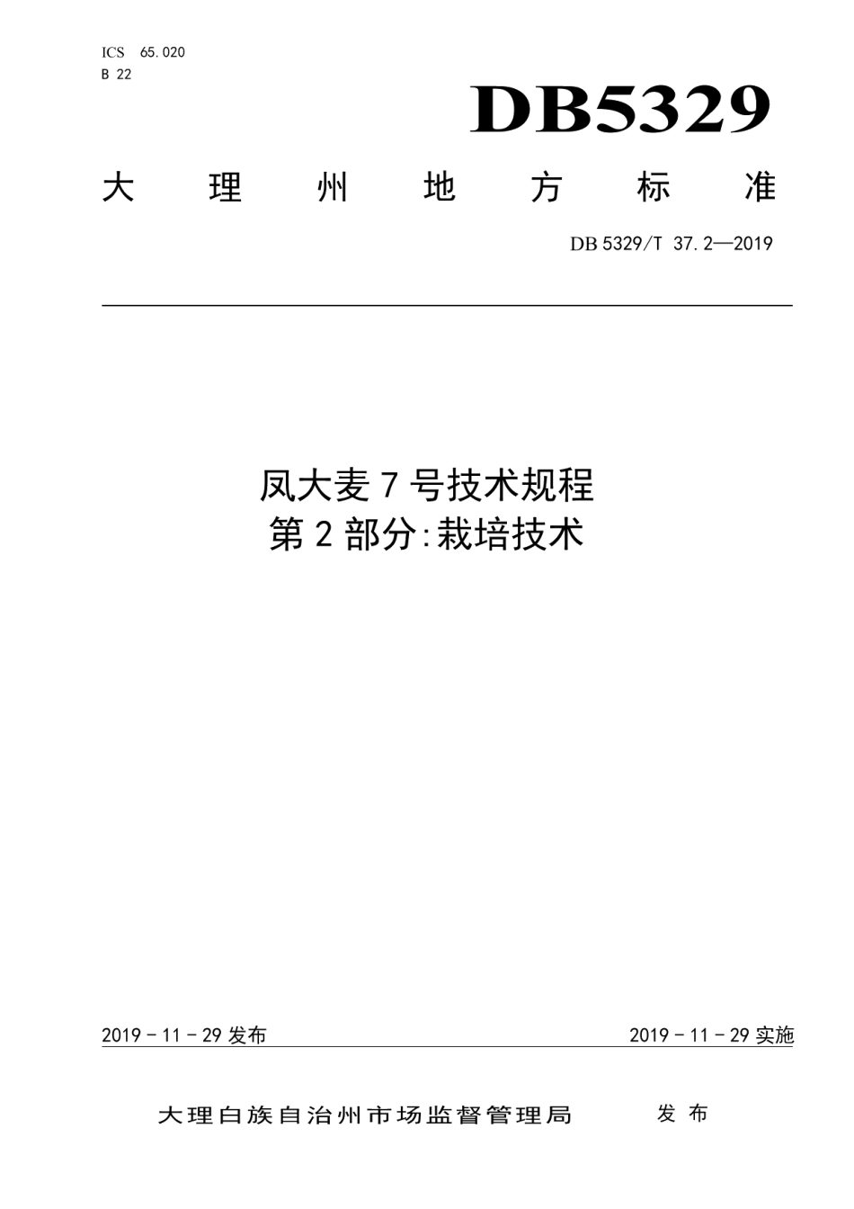 DB5329T 37.2-2019凤大麦7号技术规程 第2部分栽培技术.pdf_第1页