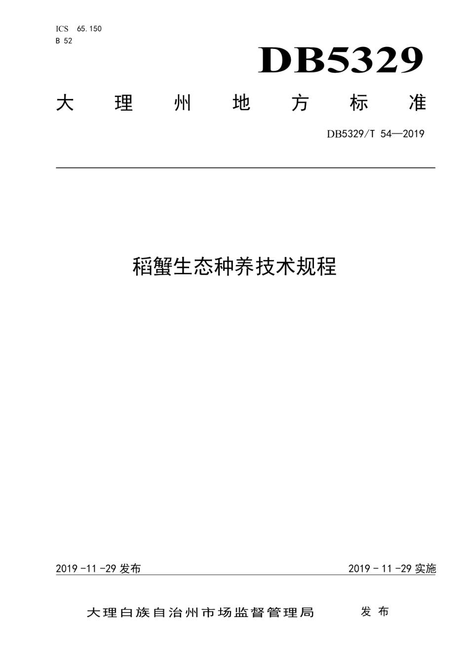 DB5329T 54-2019稻蟹生态种养技术规程.pdf_第1页