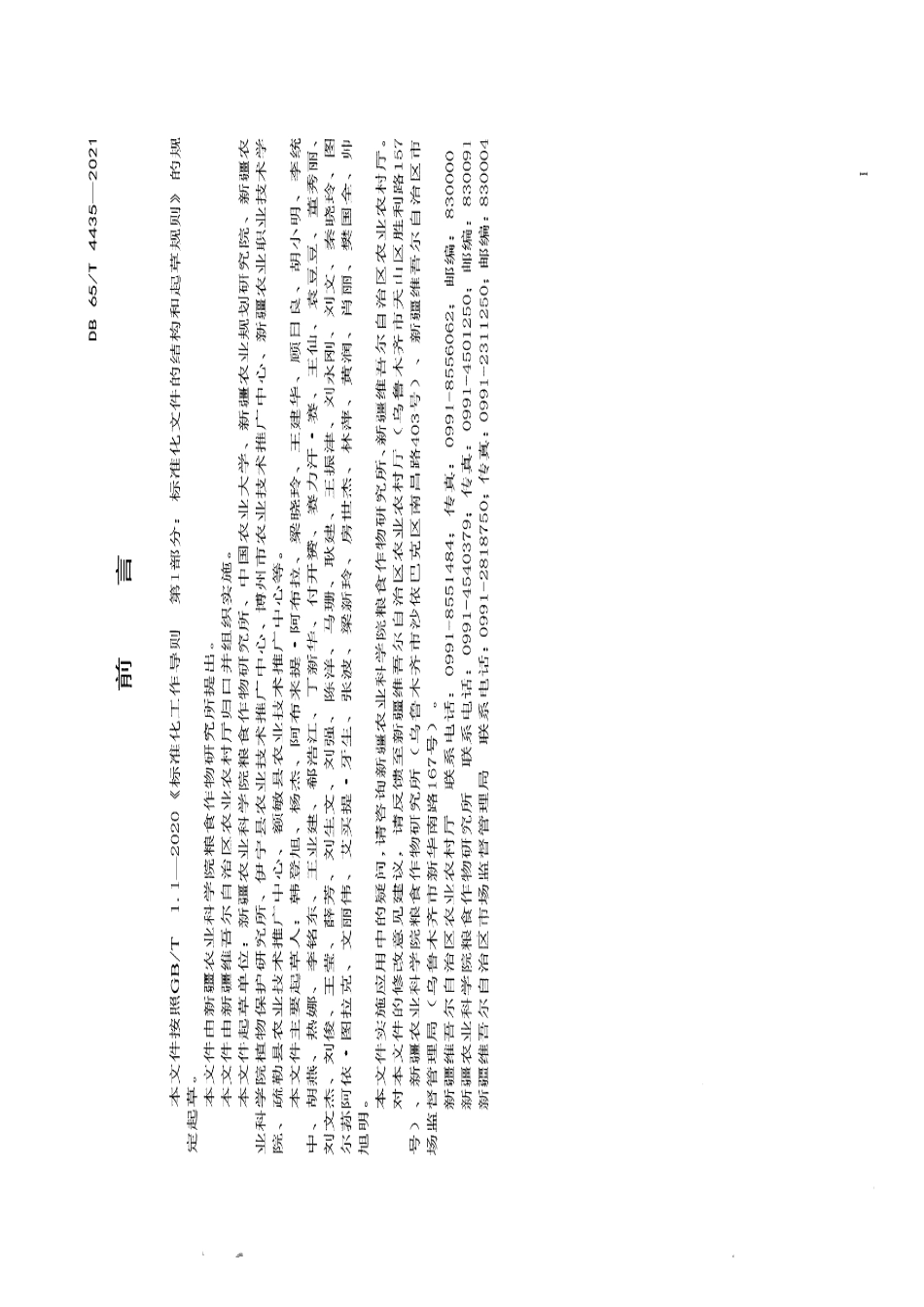 DB65T 4435-2021中熟玉米新玉47号杂交制种技术规程.pdf_第2页