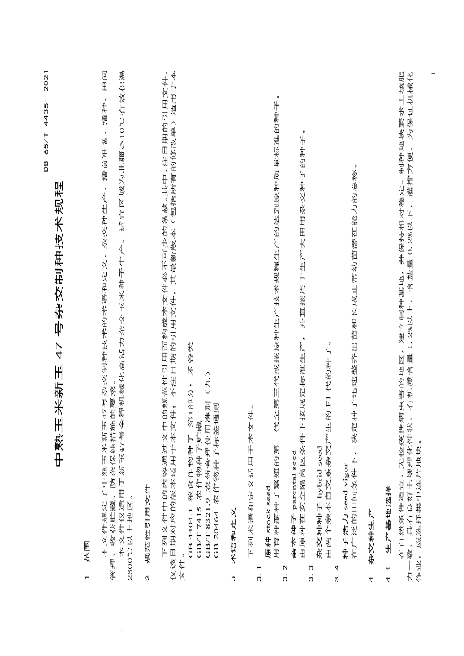 DB65T 4435-2021中熟玉米新玉47号杂交制种技术规程.pdf_第3页