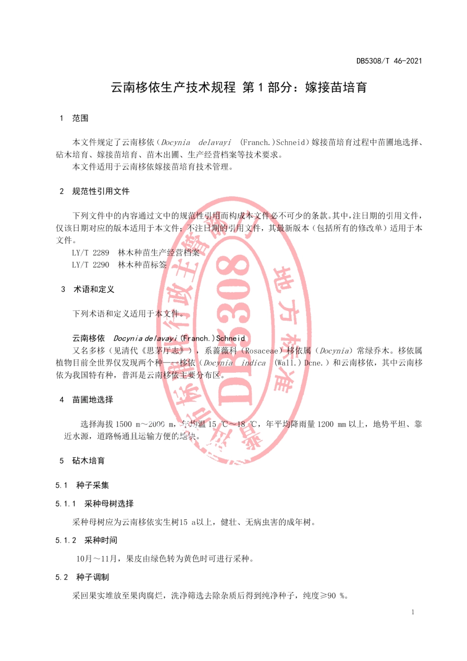 DB5308T 46—2021云南栘依生产技术规程 第1部分：嫁接苗培育.pdf_第3页