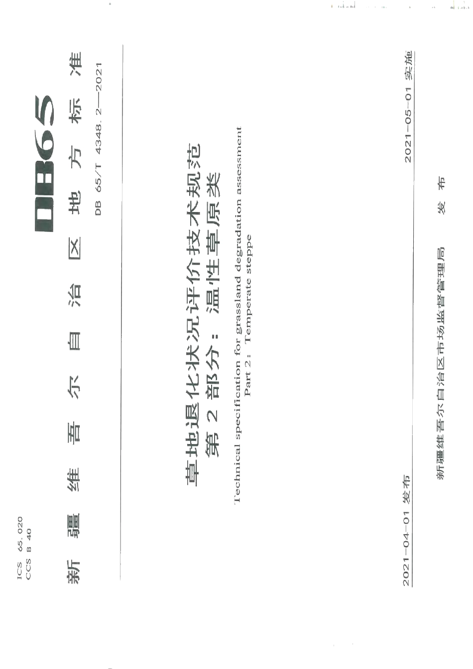 DB65T 4348.2-2021草地退化状况评价技术规范 第2部分：温性草原类.pdf_第1页