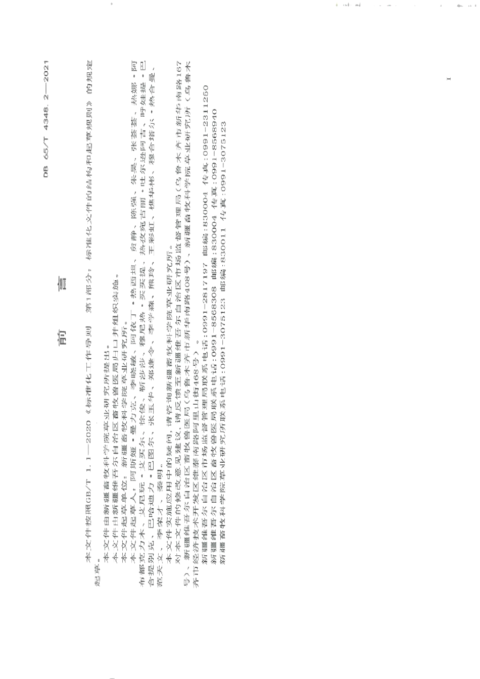 DB65T 4348.2-2021草地退化状况评价技术规范 第2部分：温性草原类.pdf_第3页