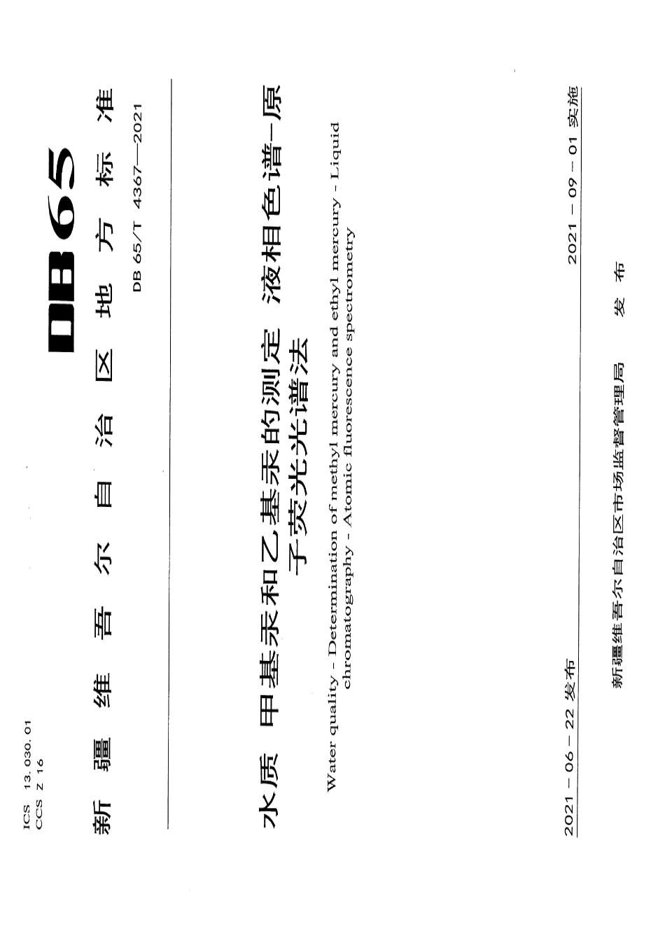 DB65T 4367-2021水质 甲基汞和乙基汞的测定 液相色谱-原子荧光光谱法.pdf_第1页