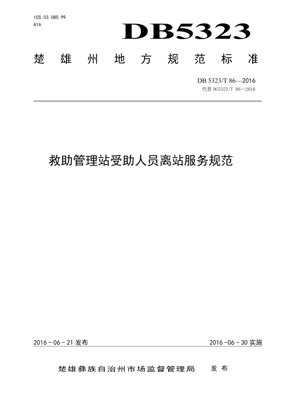 DB5323T 86-2016救助管理站受助人员离站服务规范.pdf_第1页