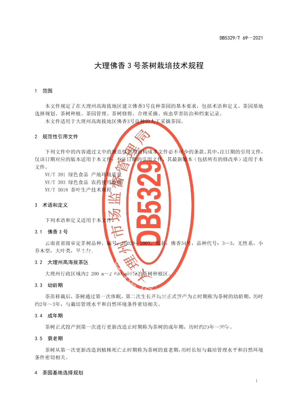 DB5329T 69-2021大理佛香3号茶树栽培技术规程.pdf_第3页