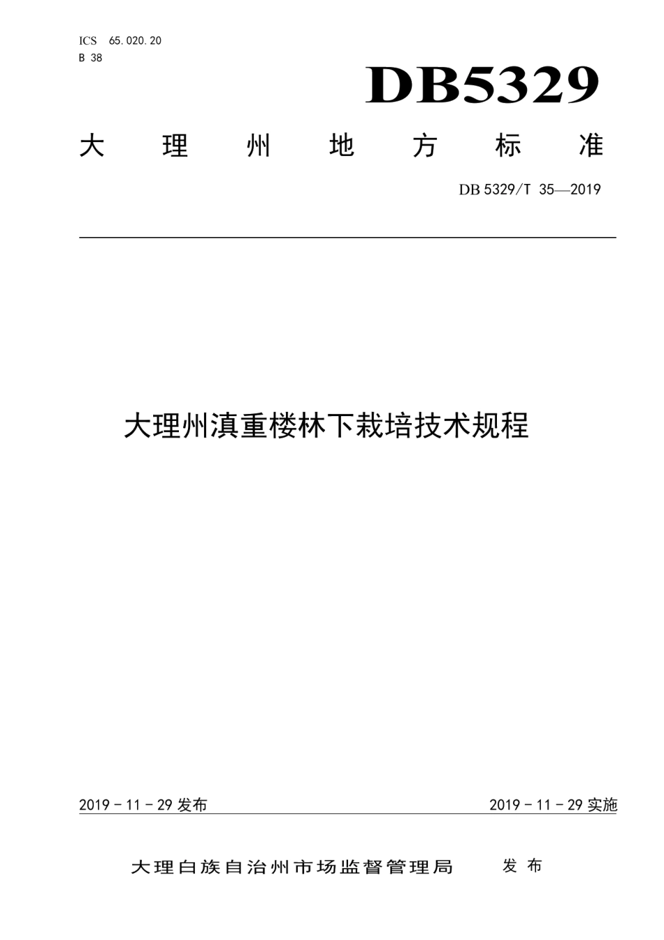 DB5329T 35-2019大理州滇重楼林下栽培技术规程.pdf_第1页