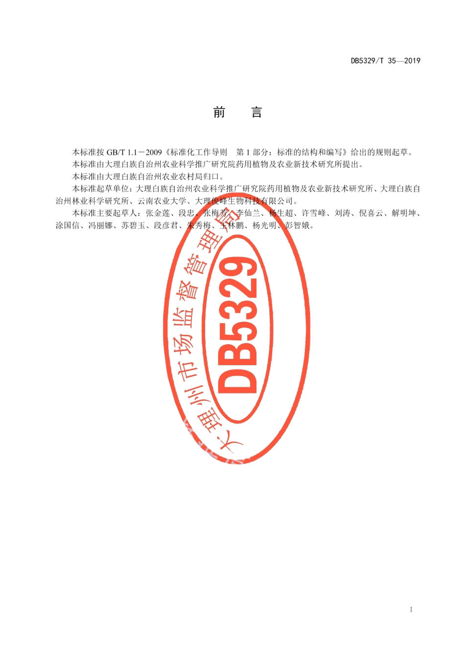 DB5329T 35-2019大理州滇重楼林下栽培技术规程.pdf_第3页